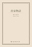 出家物語 坂口安吾集 (古典名作文庫)