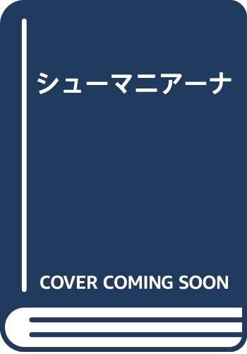 シューマニアーナ