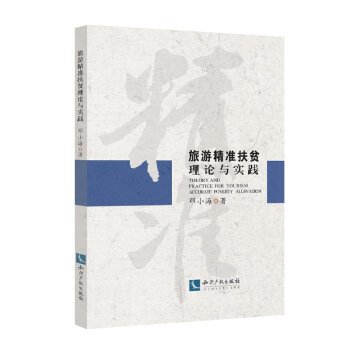 Travel precise Poverty Theory and Practice(Chinese Edition)