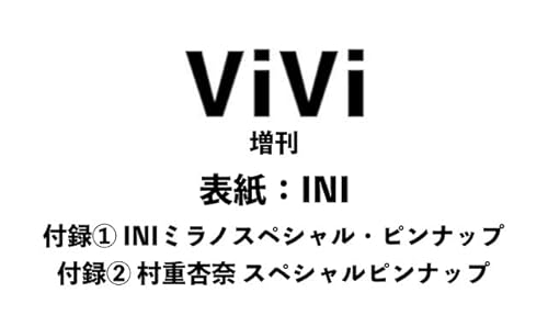 【増刊】ViVi ヴィヴィ 2025年12月号 10/23 発売予定 表紙 INI アイドル 芸能グッズ OPP袋入り クッション封筒 二重梱包 折り曲がり防止のサムネイル