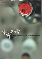 Ben Jia No Jia: Qing Jiu Xi Fu De Cang Yuan Ji Shi (Liu Xing Yue Du Xi Lie, 5) 9867586395 Book Cover