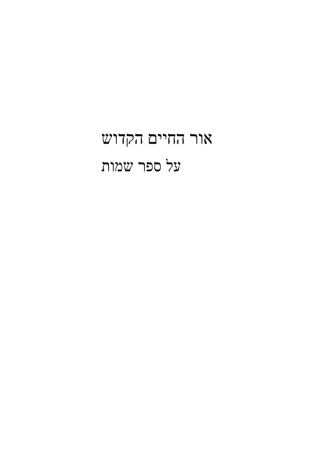 אור החיים הקדוש: על ספר שמות (Or HaChaim HaKadosh)