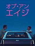 オブ・アン・エイジ(字幕版)