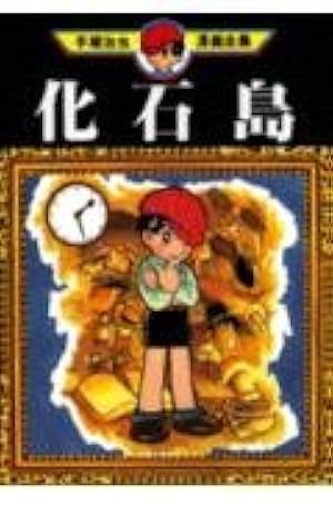 現代漫画の巨人 手塚治虫 アリと巨人 (手塚治虫漫画全集 72) | 手塚 治虫 |本 | 通販 | Amazon