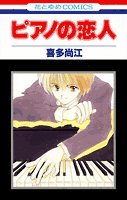 ピアノの恋人 1 4592177045 Book Cover