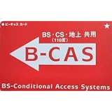 B-CASカード赤