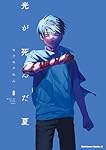 Amazon.co.jp: 光が死んだ夏 8 (角川コミックス・エース) : モクモク