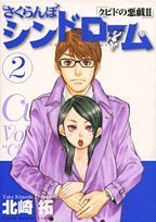 さくらんぼシンドローム 2: クピドの悪戯