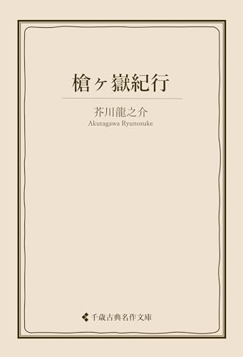 槍ヶ嶽紀行 芥川龍之介集 (古典名作文庫)