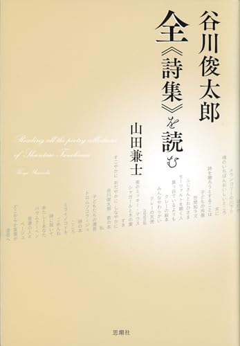 谷川俊太郎 全《詩集》を読む