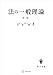 法の一般理論(新版) (創文社オンデマンド叢書)