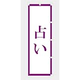 のぼり 旗 占い NBURANAI07（右チチ）（パープル PUPLE）