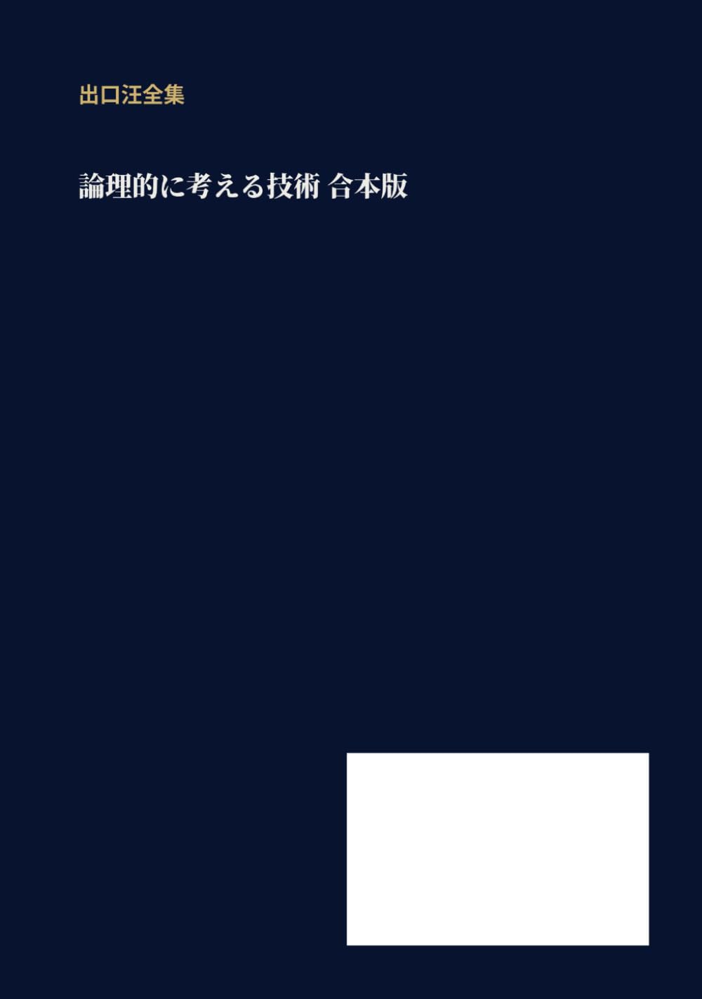 論理的に考える技術合本: 出口汪全集