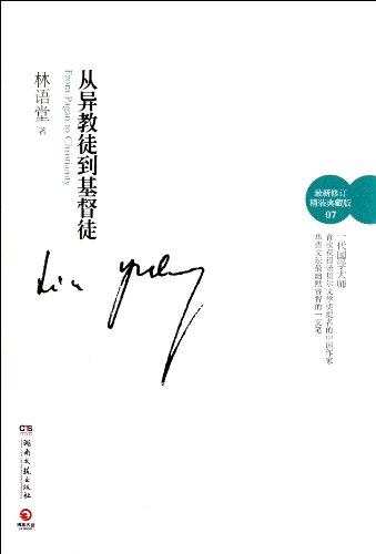 FROM A PAGAN TO A CHRISTIAN (Chinese Edition) [Chinese] 7540452412 Book Cover