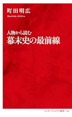 人物から読む幕末史の最前線 (インターナショナル新書)