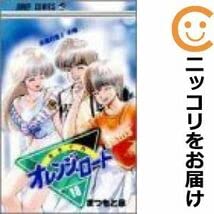 きまぐれオレンジロード 全18巻完結セット まつもと泉 きまぐれオレンジロード 全18巻完結(ジャンプ・コミックス