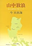 山中放浪: 私は比島戦線の浮浪人だった (中公文庫 A 123)