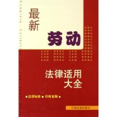 Hardcover for the latest labor law Daquan (hardcover ) [Chinese] Book