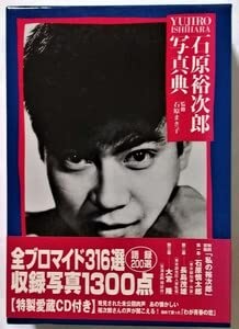 Amazon.co.jp: 写真集 石原まき子監修 石原裕次郎写真典 1999年初版