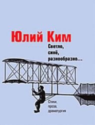 Hardcover Svetlo, sinÑ‘, raznoobrazno [Russian] Book