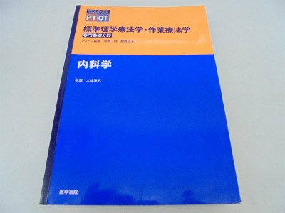 無料電子書籍アプリ 内科学 (標準理学療法学・作業療法学 専門基礎分野) バイ