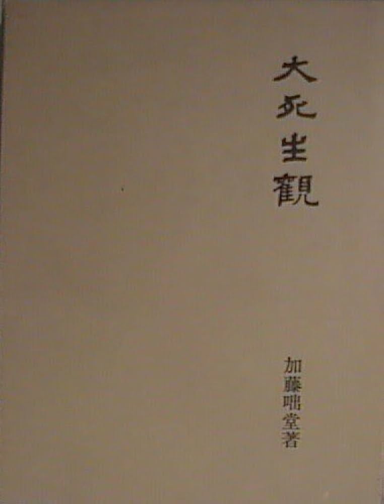 【昭和５７年発行】大死生観　加藤咄堂　著 昭和57年発行】大死生観 加藤咄堂 著 Amazon.co.jp: 死生観 : 加藤