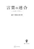言葉の連合 (創文社オンデマンド叢書)