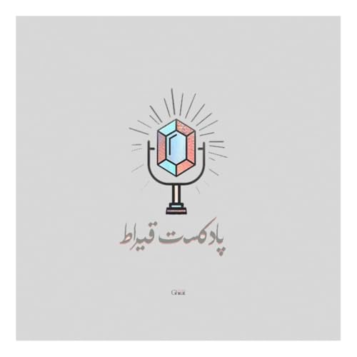 Ghirat Podcast | پادکست قیراط Titelbild