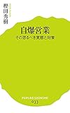 (033)自爆営業 (ポプラ新書)
