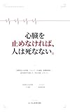 心臓を止めなければ、人は死なない。: 波動散乱の逆問題、テロメア、iPS細胞、脳機械接続──最先端科学が解いた「死の定義」のすべて。
