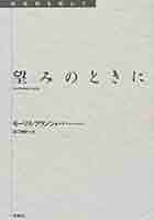 ブランショ小説選 ブランショ小説選 モーリス・ブランショ 菅野昭正 , 三輪秀彦訳