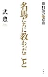 名馬たちに教わったこと~勝負師の極意III~
