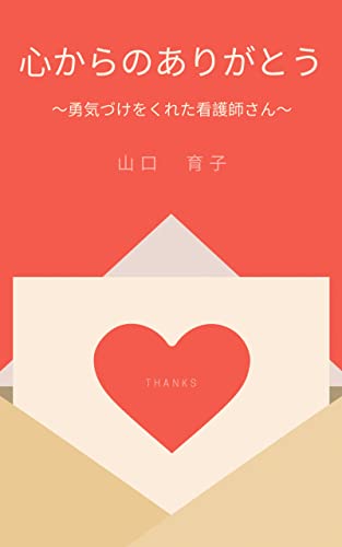 心からのありがとう 勇気づけをくれた看護師さん