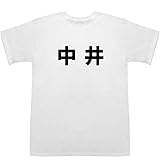 中井 Nakai ティーシャツ ホワイト S【中井卓大】【中井和哉】