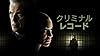 クリミナル・レコード #1