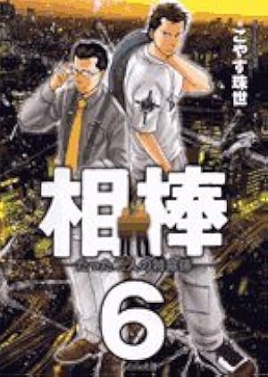 Amazon.co.jp: 相棒―たった二人の特命係― (1) (ビッグコミックス
