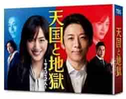 美品✨TBS当選　天国と地獄～サイコな2人～ DVD-BOX〈6枚組〉 天国と地獄 〜サイコな2人〜 | TBSショッピング