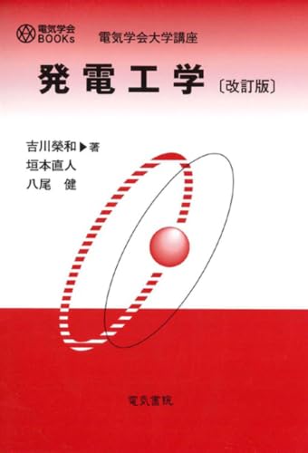 発電工学 改訂版 (電気学会BOOKs)