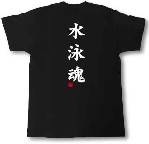 Amazon Tシャツ魂 アグレッシブ ご職業tシャツ 水泳魂 Tシャツ カットソー 通販