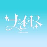 ナイト 歌詞