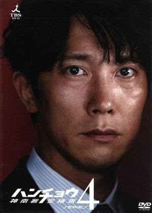 Amazon.co.jp: ハンチョウ〜神南署安積班〜シリーズ4 DVD