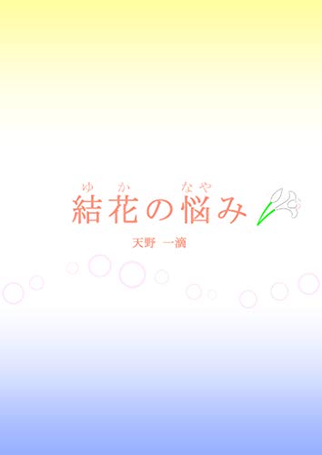 Amazon Com Yuka No Nayami Japanese Edition Ebook Hitoshizuku Amano Naor Okawa Nao Kindle Store