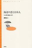 海辺の恋と日本人: ひと夏の物語と近代 (青弓社ライブラリー 77)