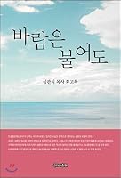 The wind blows (Korean Edition) 8994626395 Book Cover