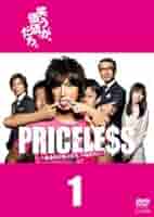 PRICELESS～あるわけねぇだろ,んなもん!～ Blu-ray BOX〈4… Amazon.co.jp: ☆PRICELESS～あるわけねぇだろ、んなもん！～Blu