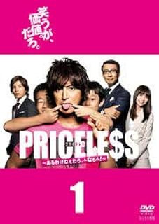 Amazon Co Jp Priceless あるわけねぇだろ んなもん 1 Dvd Dvd ブルーレイ