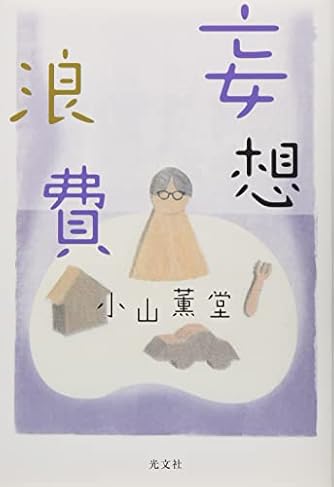 湯道　小山薫堂原作　小山薫堂サイン入り文庫本 Amazon.co.jp: 湯道 小山薫堂原作 小山薫堂サイン入り文庫本