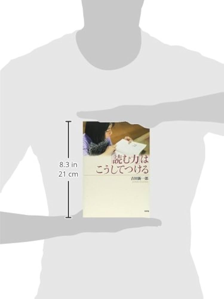 読む力」はこうしてつける | 吉田 新一郎 |本 | 通販 | Amazon