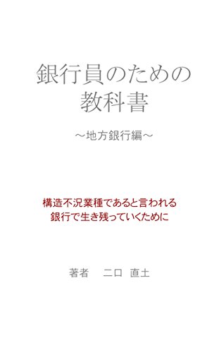 銀行員のための教科書 地方銀行編 二口 直土 銀行 金融業 Kindleストア Amazon