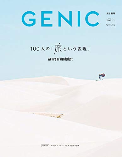 キンドル 無料電子書籍 GENIC 2021年1月号(VOL.57-100人の旅という表現/ひとり旅・移住・デュアルライ バイ